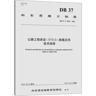 公路工程赤泥(拜耳法)路基应用技术规程 DB 37/T 3559-2019 正版书籍 新华书店旗舰店文轩官网 人民交通出版社股份有限公司