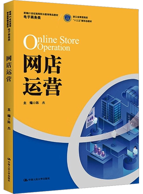 【新华文轩】网店运营 正版书籍 新华书店旗舰店文轩官网 中国人民大学出版社
