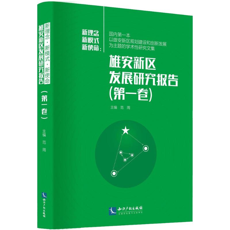 新理念·新模式·新使命 范周 主编 知识产权出版社 第1卷 正版书籍