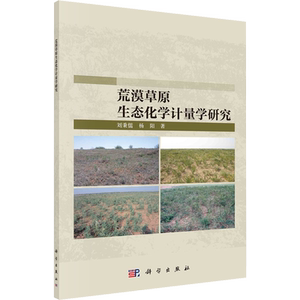 荒漠草原生态化学计量学研究 刘秉儒,杨阳 正版书籍 新华书店旗舰店文轩官网 科学出版社