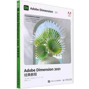 Adobe Dimension 2021经典教程 (美)基思·吉尔伯特 正版书籍 新华书店旗舰店文轩官网 人民邮电出版社