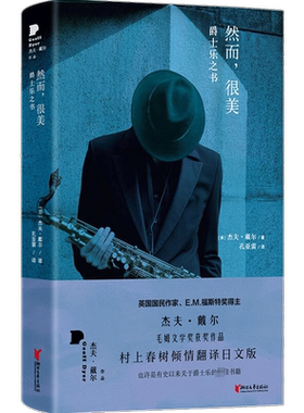 【新华文轩】然而,很美 爵士乐之书 (英)杰夫.戴尔 正版书籍小说畅销书 新华书店旗舰店文轩官网 浙江文艺出版社