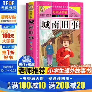 阅读寒暑假书目正版 城南旧事 好孩子书屋儿童文学名著故事必小学生一二三四五六年级课外书推荐 加厚林海音著原著完整版 彩图升级版