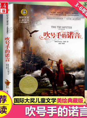 吹号手的诺言 国际大奖儿童文学小说美绘典藏版原著完整版经典名著儿童故事书必小学生三四五六年级课外书推荐阅读寒暑假书目正版