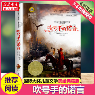 原著完整版 国际大奖儿童文学小说美绘典藏版 经典 名著儿童故事书必小学生三四五六年级课外书推荐 吹号手 阅读寒暑假书目正版 诺言