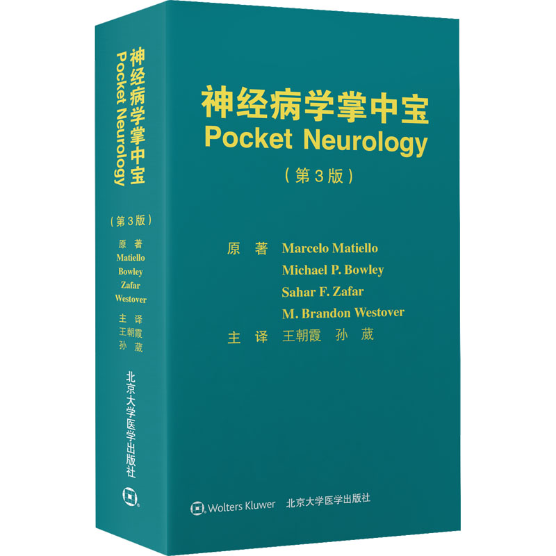 神经病学掌中宝(第3版) (美)马塞洛·马蒂埃洛 等 正版书籍 新华书店旗舰店文轩官网 北京大学医学出版社