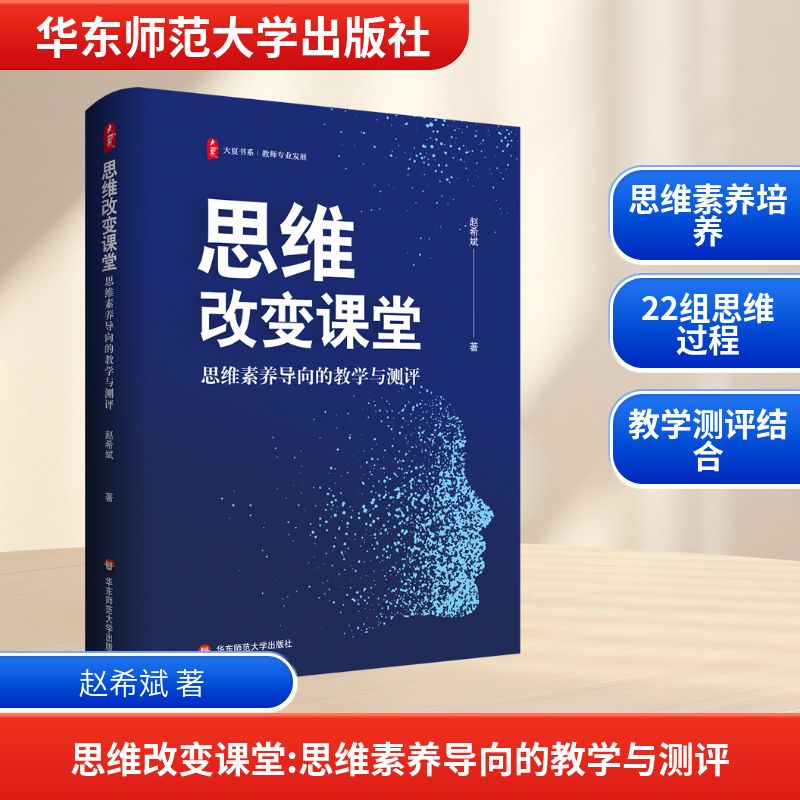 思维改变课堂 思维素养导向的教学与测评 赵希斌著 大夏书系 教师专业发展 华东师范大学出版社 正版书籍