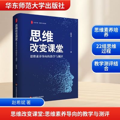 思维改变课堂 思维素养导向的教学与测评 赵希斌著 大夏书系 教师专业发展 华东师范大学出版社 正版书籍