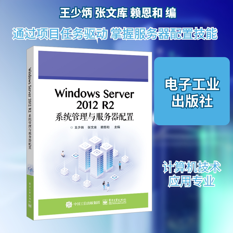 【新华文轩】Windows Server 2012 R2系统管理与服务器配置 正版书籍 新华书店旗舰店文轩官网 电子工业出版社图片