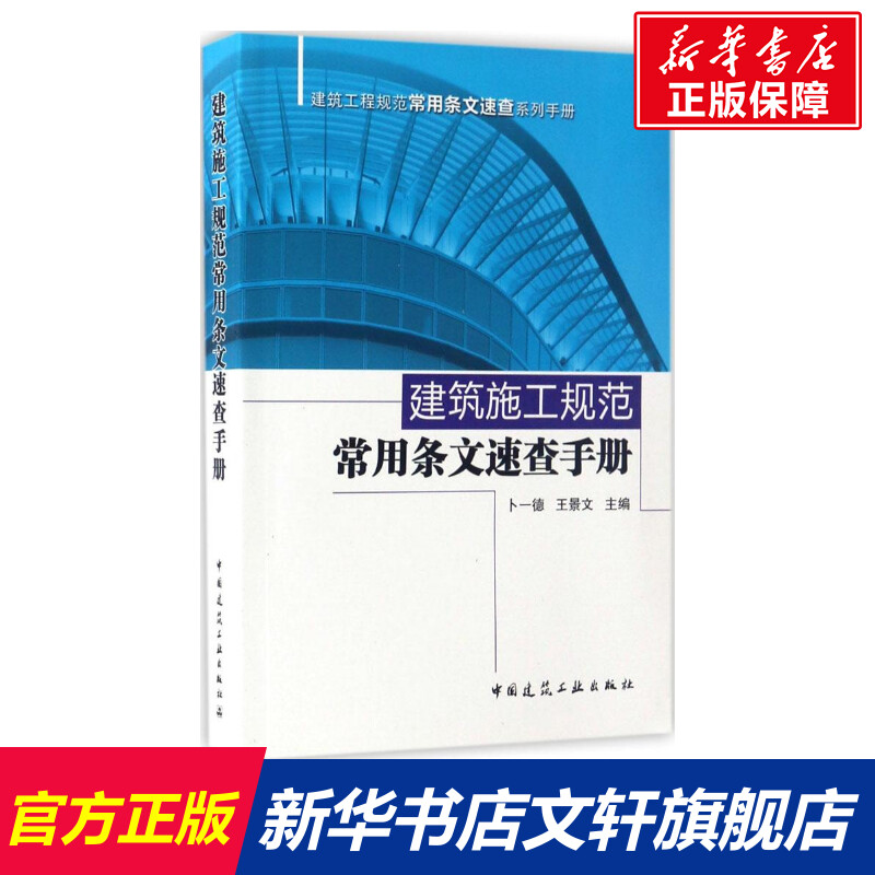 【新华文轩】建筑施工规范常用条文速查手册 卜一德,王景文 主编 正版书籍 新华书店旗舰店文轩官网 中国建筑工业出版社