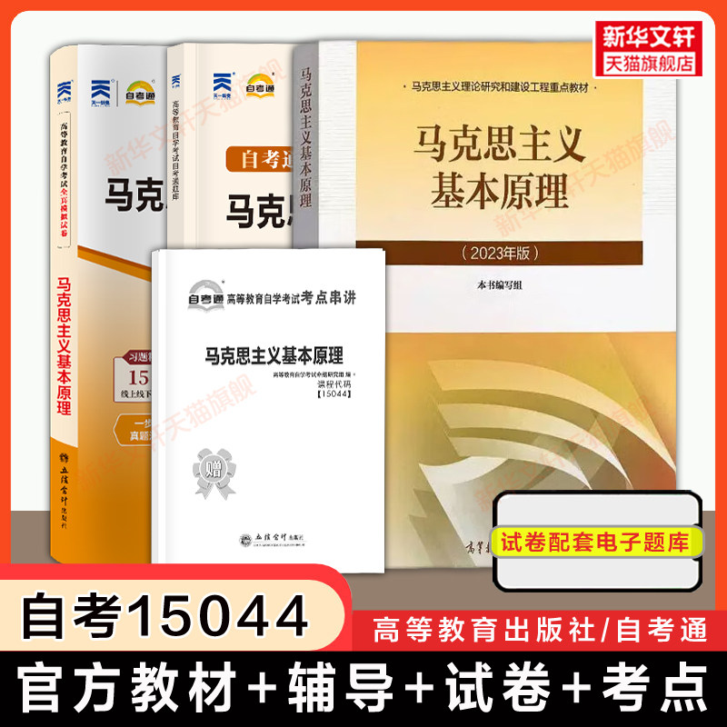【自考15044】马克思主义基本原理教材+自考通历年真题模拟试卷+考纲解读 自学考试专升本真题卷题库考点 马原2026年9787040599008