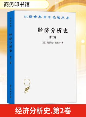 经济分析史(第二卷) (美)熊彼特(Schumpeter,J.A.) 著 商务印书馆 正版书籍 新华书店旗舰店文轩官网