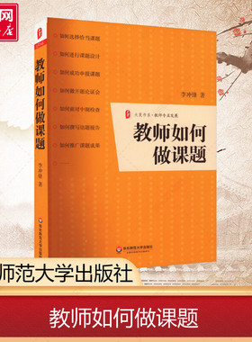 教师如何做课题 李冲锋 中小学课题研究策略例谈 正版教师专业发展 李冲锋著 教育理论 教师喜欢的100本书 华东师范大学出版社
