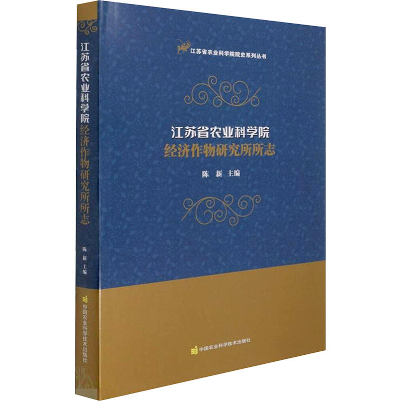 江苏省农业科学院经济作物研究所所志 正版书籍 新华书店旗舰店文轩官网 中国农业科学技术出版社