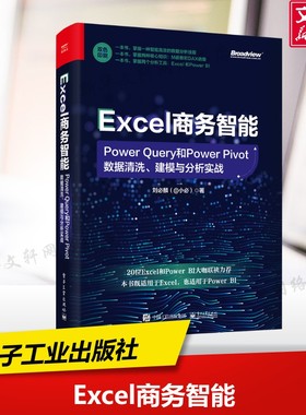 Excel商务智能 Power Query和Power Pivot数据清洗、建模与分析实战 刘必麟 正版书籍 新华书店旗舰店文轩官网 电子工业出版社