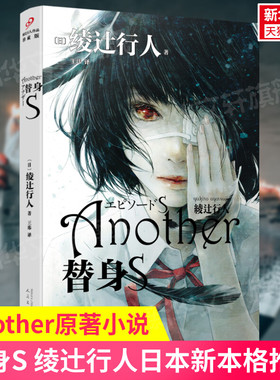 【新华正版】替身S 绫辻行人著 Another原著小说 日本新本格推理 惊悚恐怖侦探悬疑小说畅销书排行榜 新华文轩旗舰
