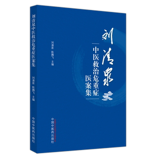 刘清泉中医救治危重症医案集 中医书籍 固脱开闭快速治愈重症肺炎案 清热解毒治疗糖尿病足坏疽脓毒症案 中国中医药出版社正版书籍