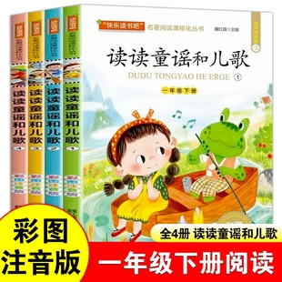 全4册读读童谣和儿歌一年级下册快乐读书吧有声朗读注音版必课外阅读书老师推荐带拼音的儿童故事书与和大人一起读1上文学读物正版