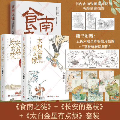【赠转运舆图+明信片】食南之徒+长安的荔枝+太白金星有点烦 共3册 马伯庸口碑代表作 龙与地下铁长安十二时辰历史长篇小说书正版