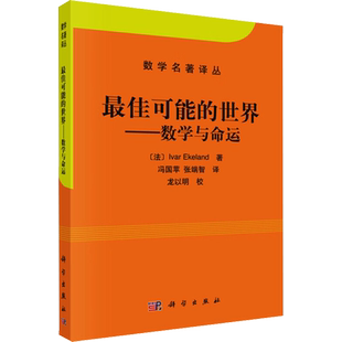 最佳可能的世界——数学与命运 (法)埃克朗 正版书籍 新华书店旗舰店文轩官网 科学出版社