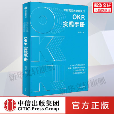 【新华文轩】OKR实践手册 如何高效落地与执行 姚琼 中信出版社 正版书籍 新华书店旗舰店文轩官网