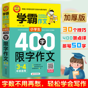 4年级适用 北京教育出版 新华文轩 社 新华书店旗舰店文轩官网 小学生400字限字作文 书籍 正版