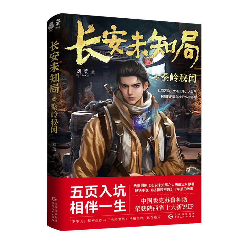 【新华文轩】长安未知局 秦岭秘闻 刘菜 正版书籍小说畅销书 新华书店旗舰店文轩官网 贵州人民出版社