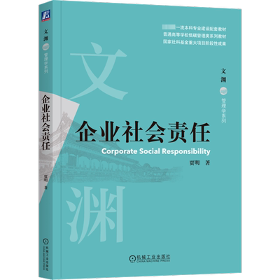 【新华文轩】企业社会责任 贾明 正版书籍 新华书店旗舰店文轩官网 机械工业出版社