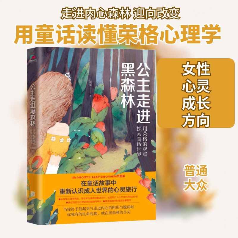 公主走进黑森林 吕旭亚 著 著 心理学入门基础书籍社会心理学 北京联合出版有限责任公司 新华书店旗舰店正版图书籍