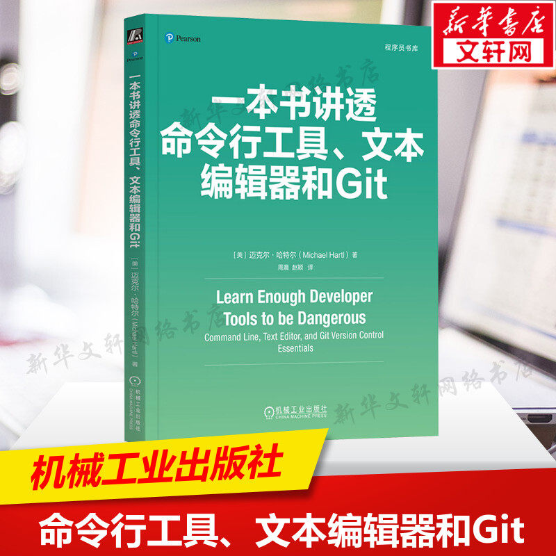 【新华文轩】一本书讲透命令行工具、文本编辑器和Git (美)迈克尔·哈特尔 著 周晨,赵颖 译 编程语言编程语言 机械工业出版社正版