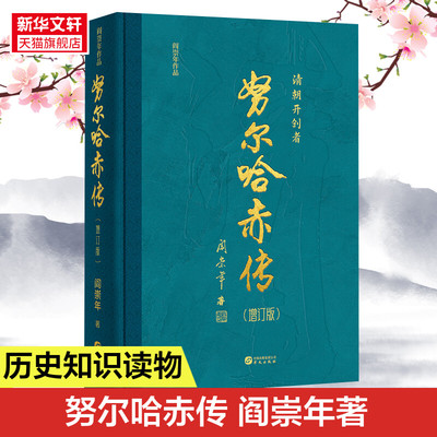 新华书店正版包邮 努尔哈赤传 增订版 清史专家阎崇年先生撰写 详尽梳理清太祖努尔哈赤一生大事 清史人物传记读物历史类书籍
