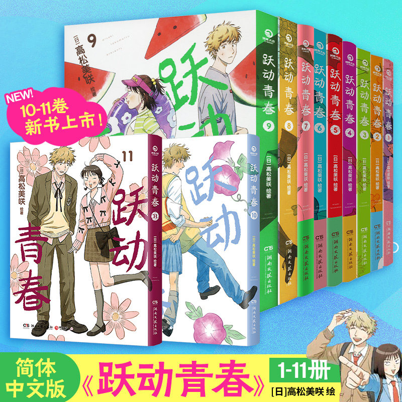 跃动青春1-11 漫画书 高松美咲著校园风言情漫画实体书  简体中文版 官方正版