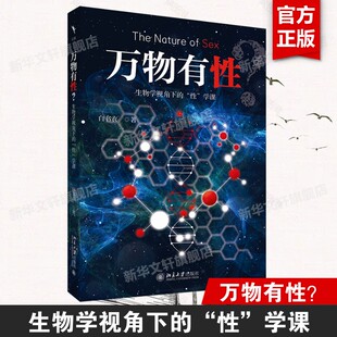 【新华文轩】万物有性？：生物学视角下的“性”学课 白书农 著 正版书籍 新华书店旗舰店文轩官网 北京大学出版社