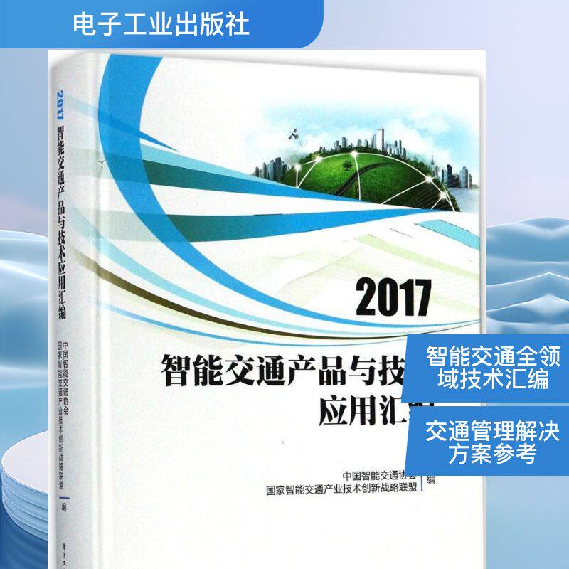 2017智能交通产品与技术应用汇编 中国智能交通协会,国家智能交通产业技术创新战略联盟 编 正版书籍 新华书店旗舰店文轩官网