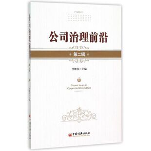 中国经济出版 社 第2辑 公司治理前沿 书籍 主编 正版 新华书店旗舰店文轩官网 李维安