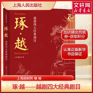 琢·越——越剧四大经典剧目 《梁山伯与祝英台》《西厢记》《红楼梦》《祥林嫂》画册正版书籍新华书店旗舰店上海人民出版社