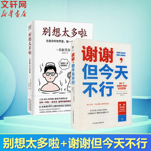别想太多啦+谢谢，但今天不行 (日)名取芳彦 天津人民出版社 等 正版书籍 新华书店旗舰店文轩官网