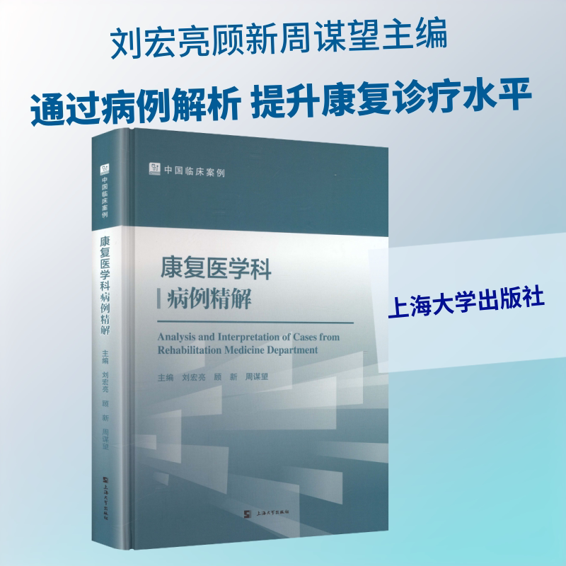 【新华文轩】康复医学科病例精解 正版书籍 新华书店旗舰店文轩官网 上海大学出版社