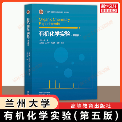 【官方正版】有机化学实验(第五版)王清廉/兰州大学 高等教育出版社 应用化学实验教程基本操作教材研究生课程 9787040646023