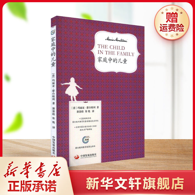 【新华文轩】家庭中的儿童 蒙台梭利教育原著全译本正版书籍 (意)玛丽亚&middot;蒙台梭利 著 中国发展出版社 新华书店