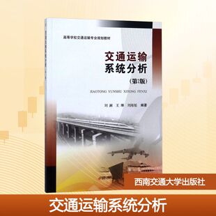 【新华文轩】交通运输系统分析(第2版) 正版书籍 新华书店旗舰店文轩官网 西南交通大学出版社