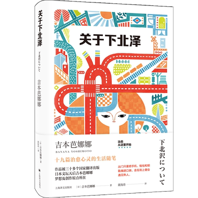 关于下北泽 (日)吉本芭娜娜 代表作厨房 十九篇治愈心灵生活随笔人生观与价值观  新华书店旗舰店文轩官网上海译文出版社正版书籍