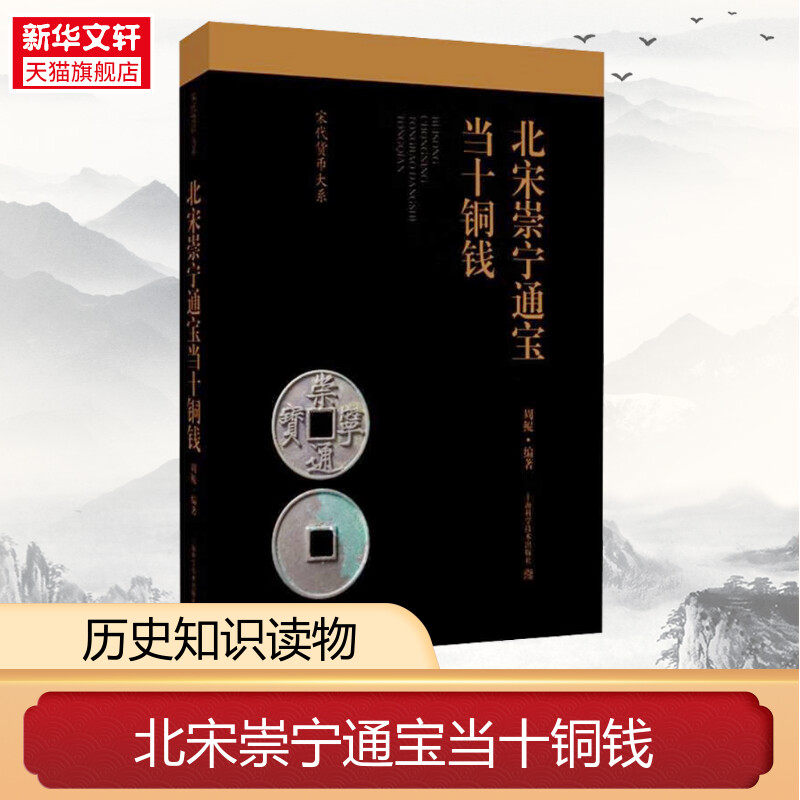 北宋崇宁通宝当十铜钱 上海科学技术出版社 正版书籍 新华书店旗舰店文轩官网