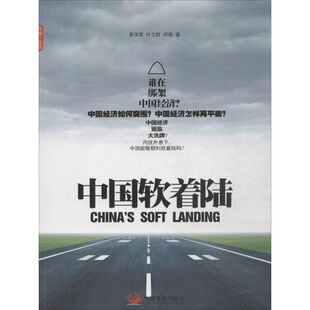 中国软着陆 易学军 中国发展出版社 正版书籍 新华书店旗舰店文轩官网