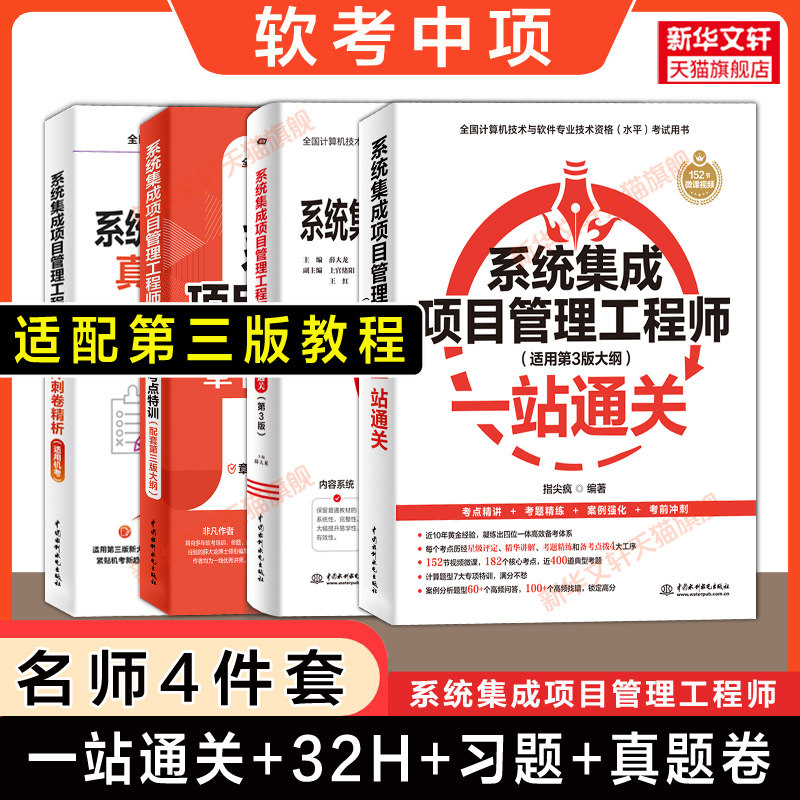 【名师4册】软考中级系统集成项目管理工程师一站通关指尖疯+32小时通关+章节考点习题+历年真题试卷计算机中项2026年教材教程题库