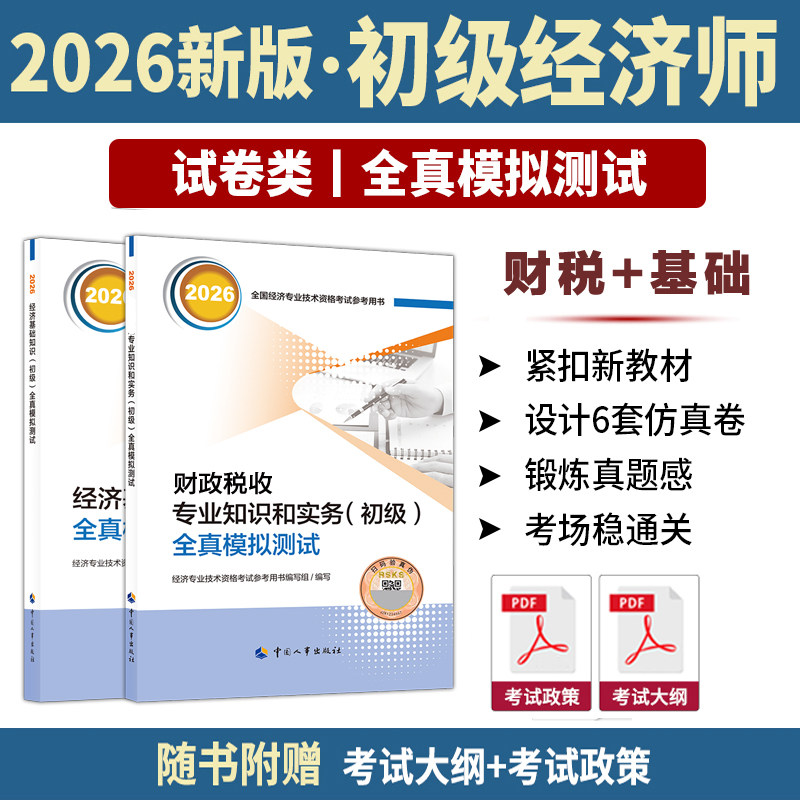 【官方试卷】2026年初级经济师财税专业全套模拟题 全真模拟测试 财政税收专业知识与实务初级教材练习题集题库 可搭历年真题