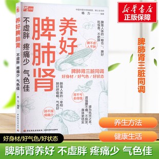 【新华文轩】养好脾肺肾：不虚胖、疼痛少、气色佳 杨力 中医科学院教授40余年养生经验分享 脾肺肾三脏同调 日常家庭保健养生书籍