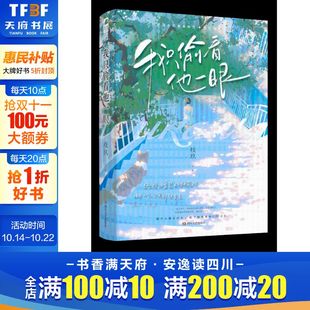 枝玖 正版 书籍小说畅销书 四川文艺出版 我只偷看他一眼 新华书店旗舰店文轩官网 社 新华文轩
