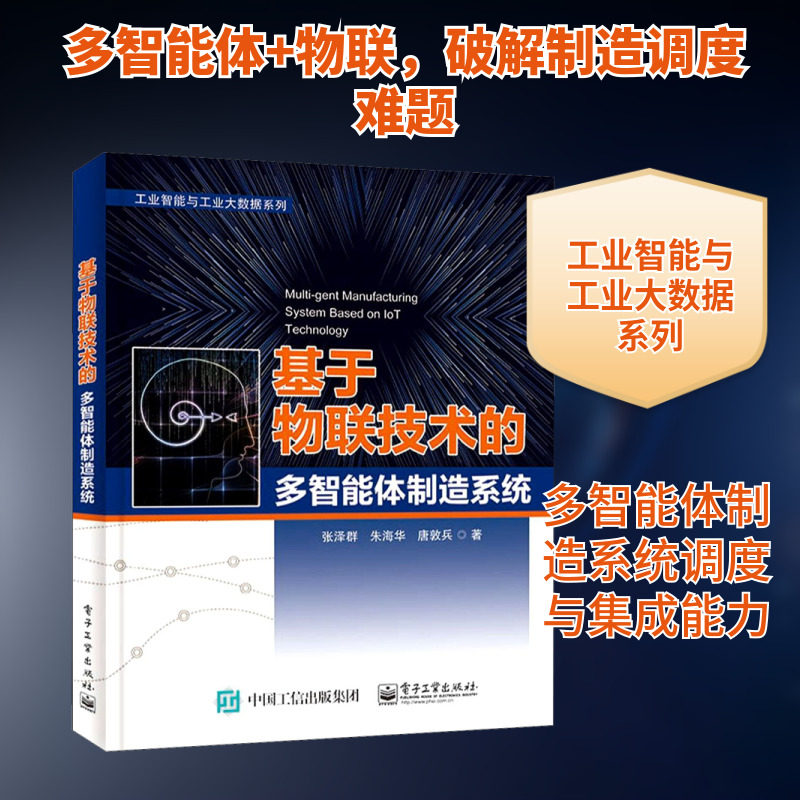 基于物联技术的多智能体制造系统 张泽群,朱海华,唐敦兵 正版书籍 新华书店旗舰店文轩官网 电子工业出版社