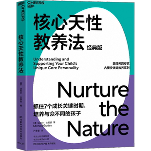 【新华文轩】核心天性教养法 经典版 (美)迈克尔·古里安 正版书籍 新华书店旗舰店文轩官网 河南科学技术出版社
